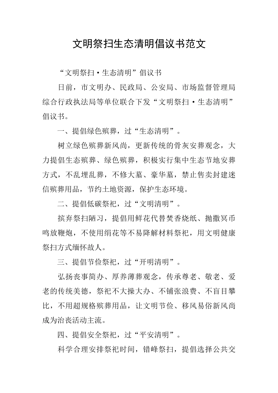文明祭扫生态清明倡议书范文_第1页