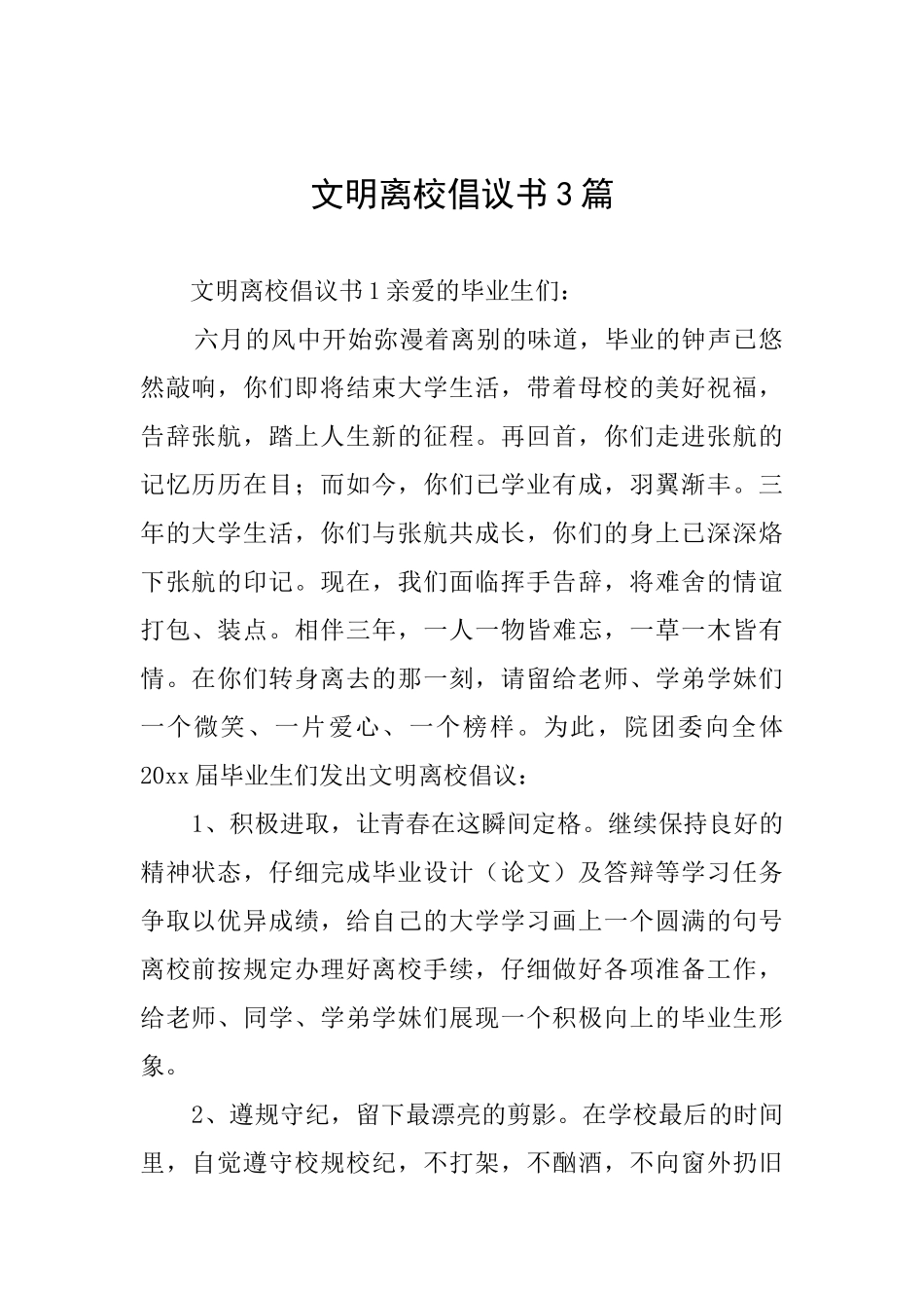 文明离校倡议书3篇_第1页