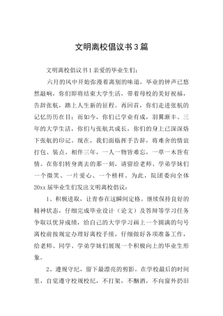 文明离校倡议书3篇