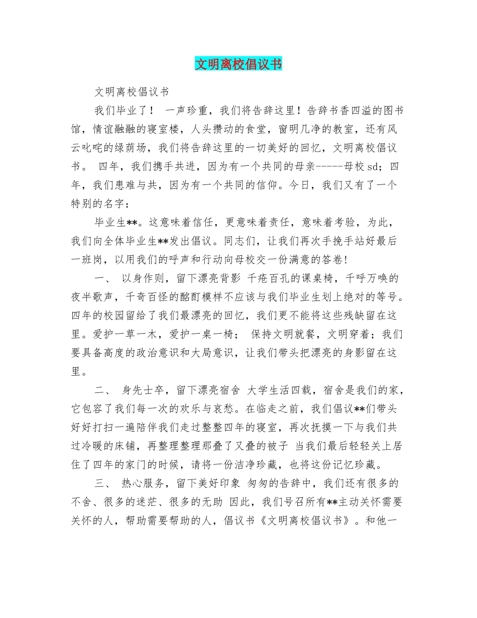 文明离校倡议书_第1页