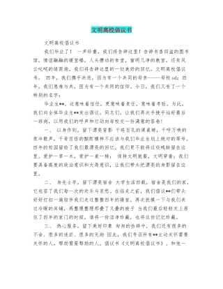 文明离校倡议书