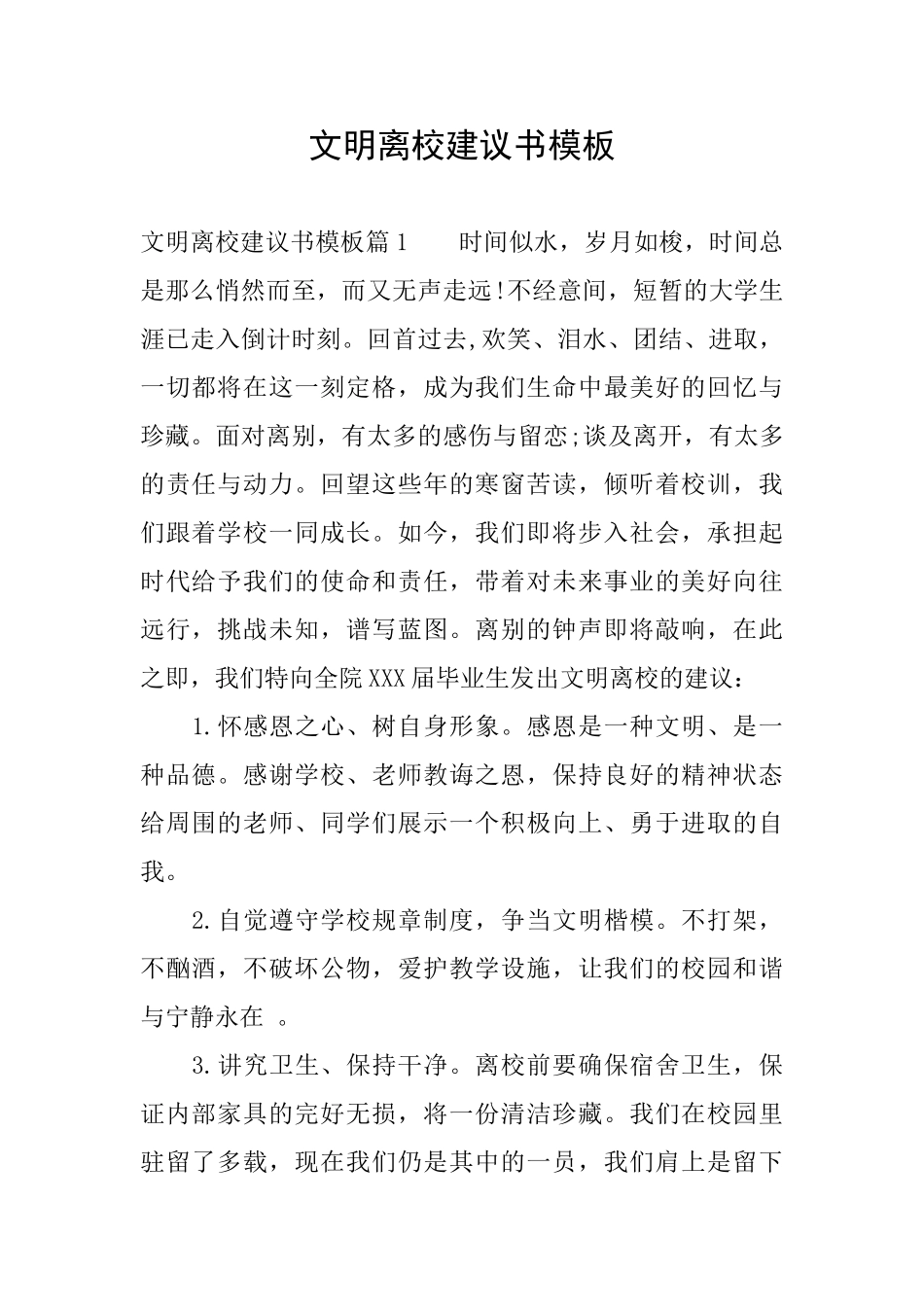 文明离校建议书模板_第1页