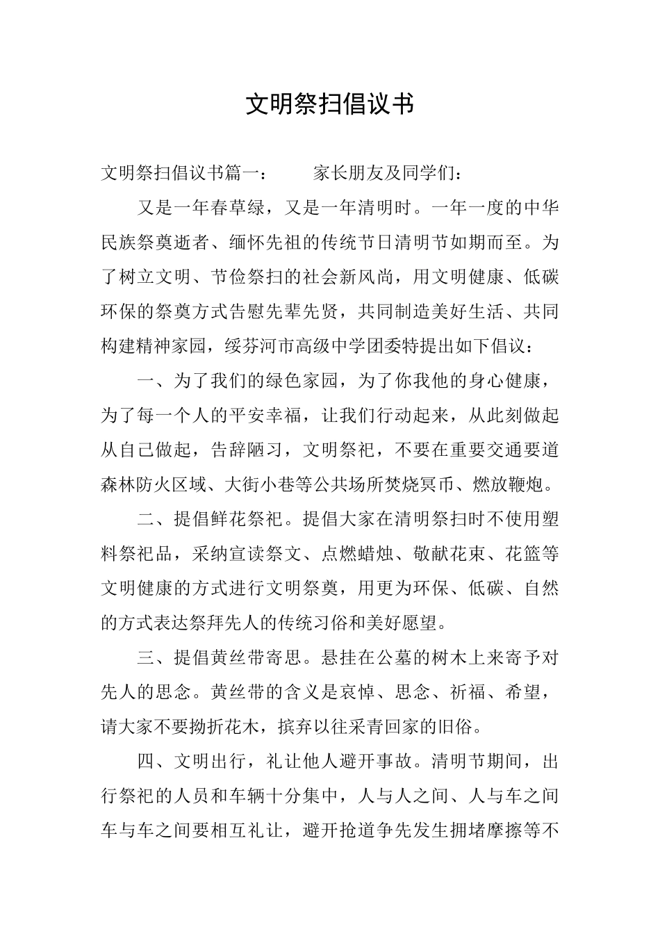 文明祭扫倡议书_第1页