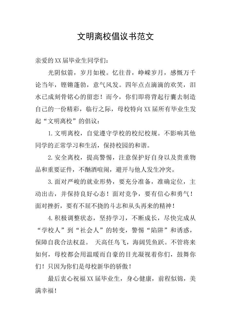 文明离校倡议书范文_第1页