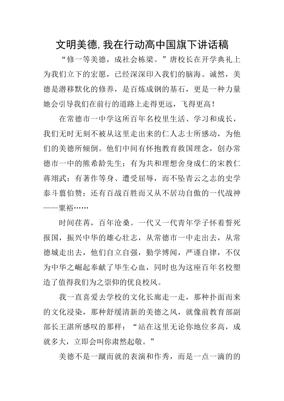 文明美德我在行动高中国旗下讲话稿_第1页