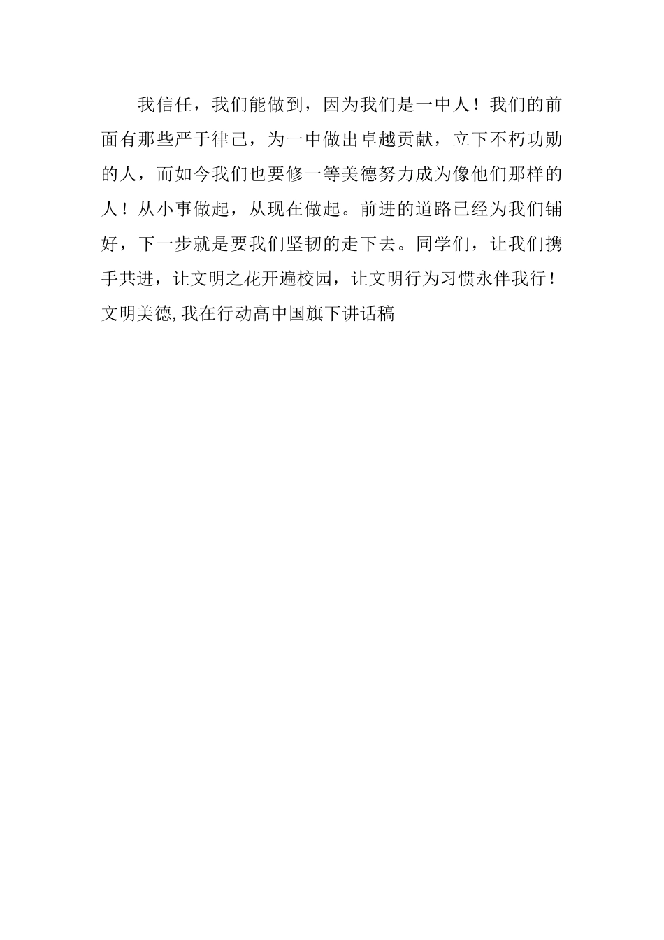 文明美德我在行动高中国旗下讲话稿_第3页