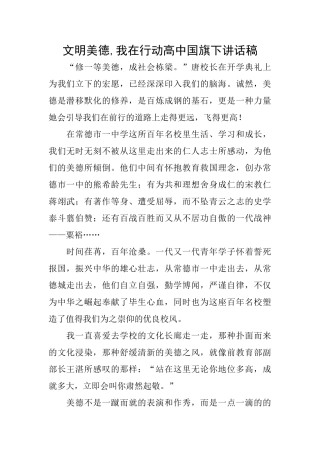 文明美德我在行动高中国旗下讲话稿