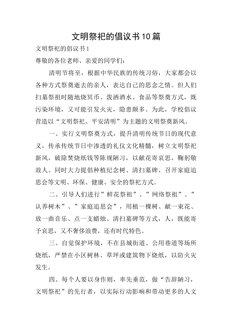 文明祭祀的倡议书10篇_第1页
