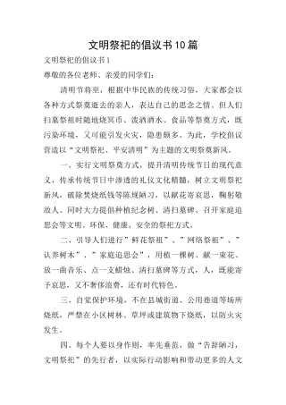 文明祭祀的倡议书10篇