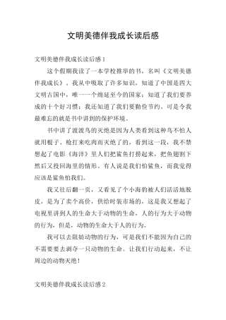 文明美德伴我成长读后感