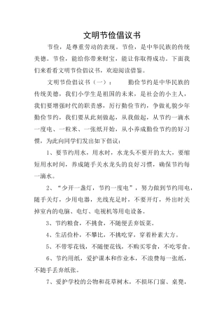 文明节俭倡议书