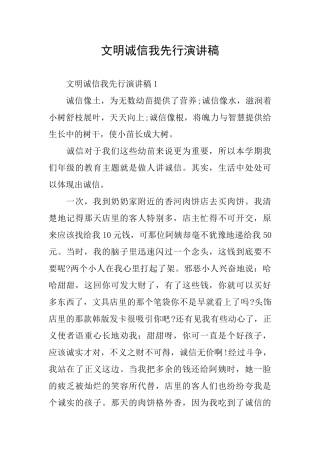 文明诚信我先行演讲稿