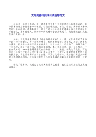 文明美德伴我成长读后感范文