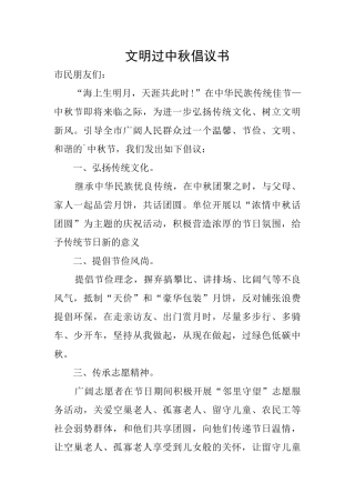 文明过中秋倡议书