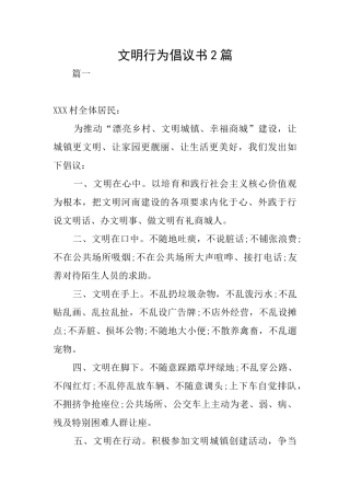 文明行为倡议书2篇