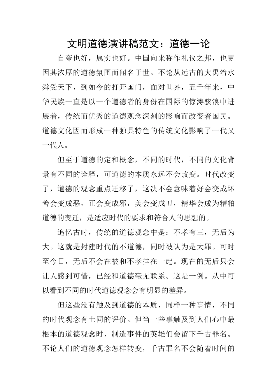 文明道德演讲稿范文：道德一论_第1页