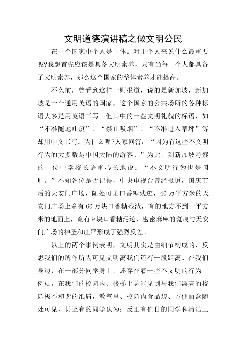 文明道德演讲稿之做文明公民_第1页