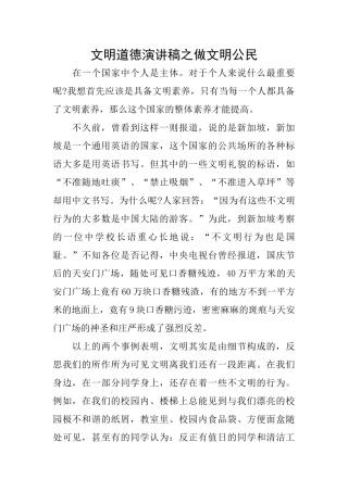 文明道德演讲稿之做文明公民