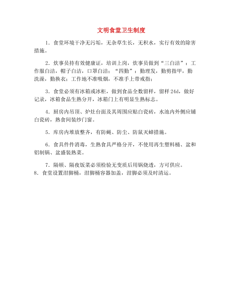 文明食堂卫生制度_第2页