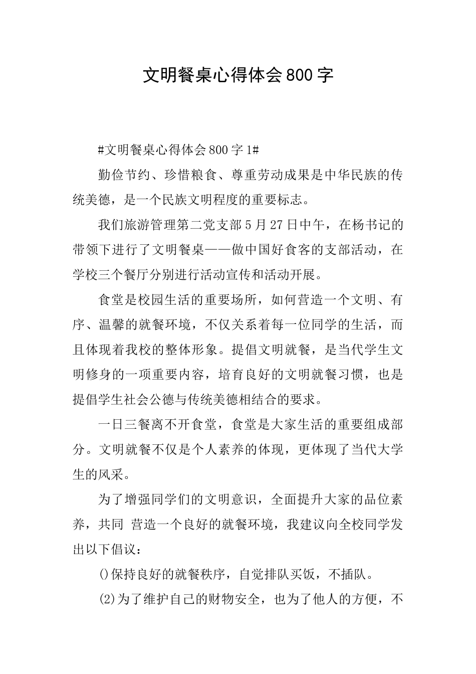 文明餐桌心得体会800字_第1页