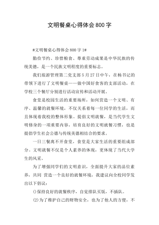 文明餐桌心得体会800字