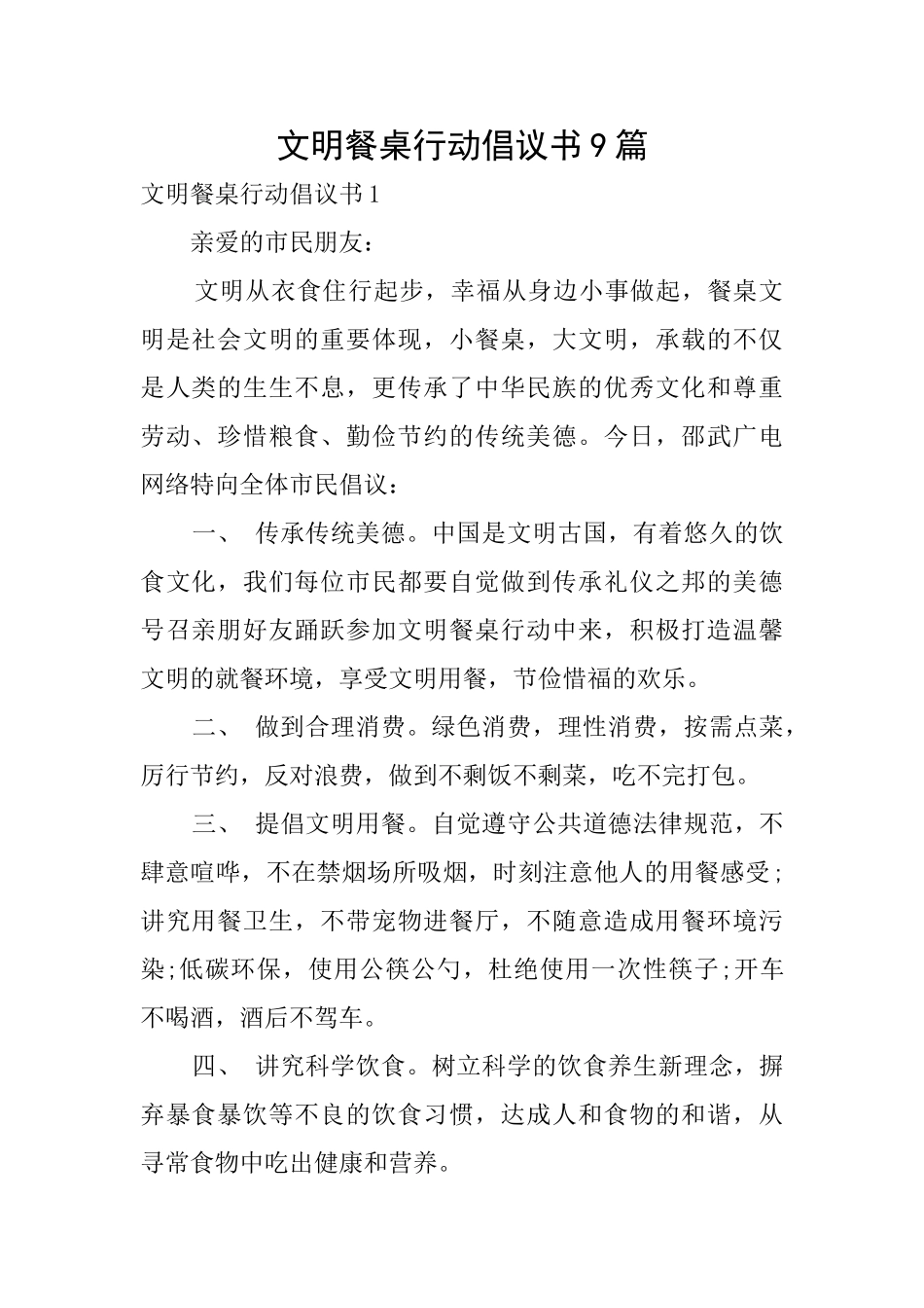 文明餐桌行动倡议书9篇_第1页