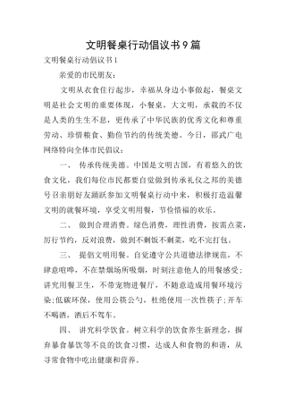 文明餐桌行动倡议书9篇