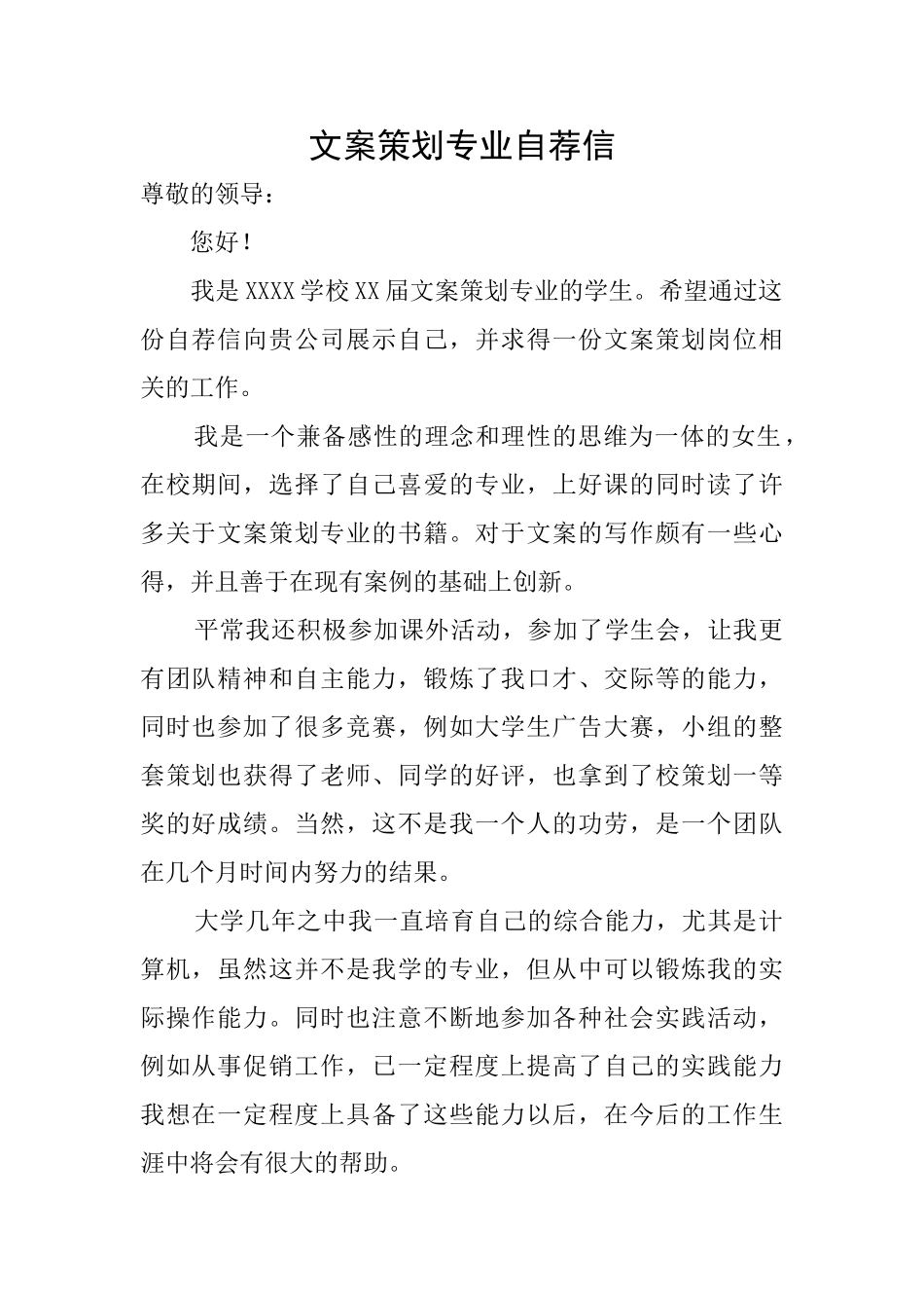 文案策划专业自荐信_第1页