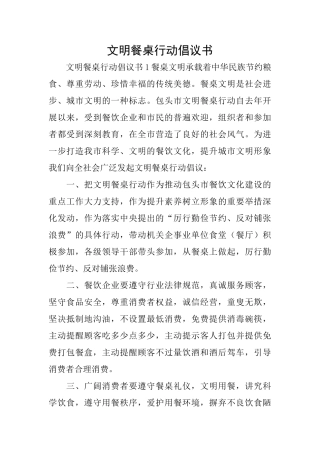 文明餐桌行动倡议书