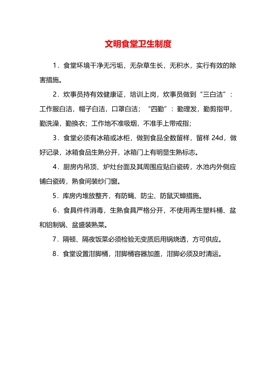 文明食堂卫生制度—_第1页