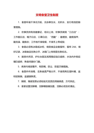 文明食堂卫生制度—