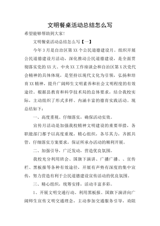 文明餐桌活动总结怎么写