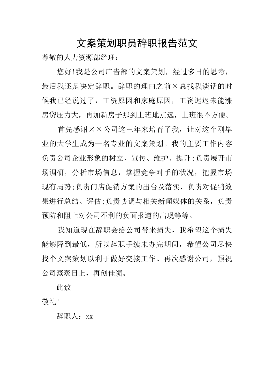 文案策划职员辞职报告范文_第1页