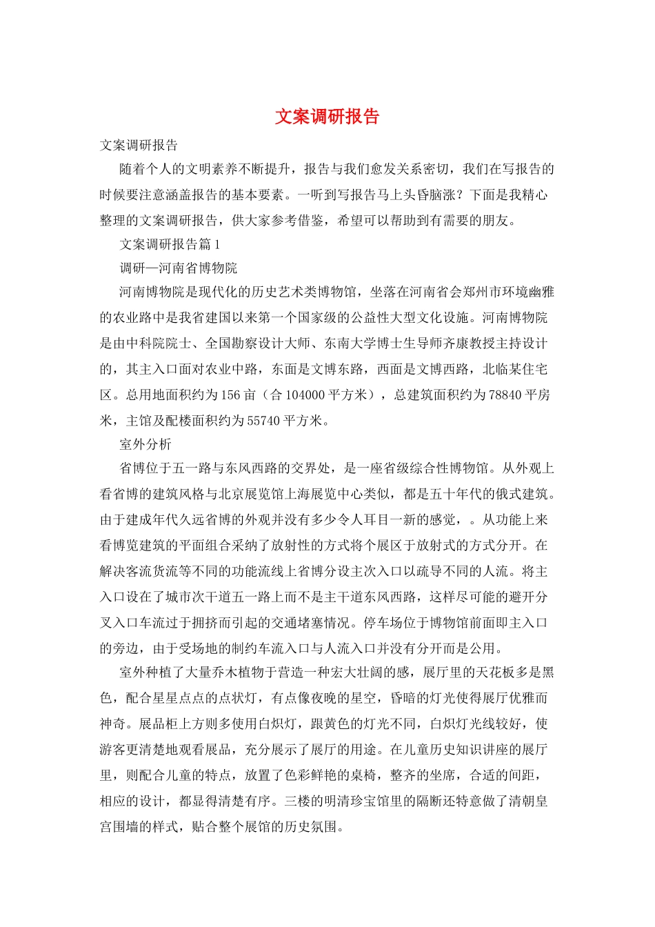 文案调研报告_第1页