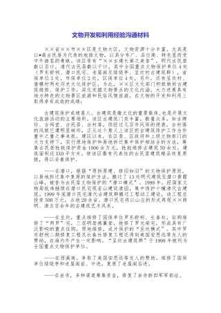 文物开发和利用经验交流材料