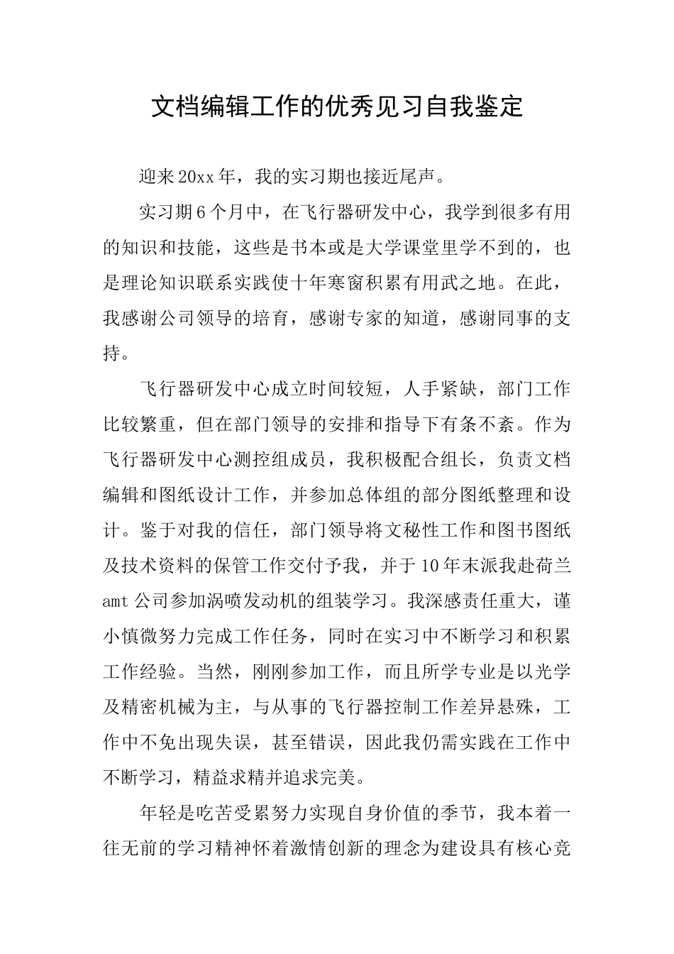 文档编辑工作的优秀见习自我鉴定_第1页