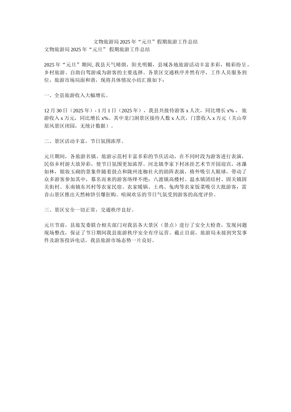 文物旅游局2025年“元旦”假期旅游工作总结_第1页