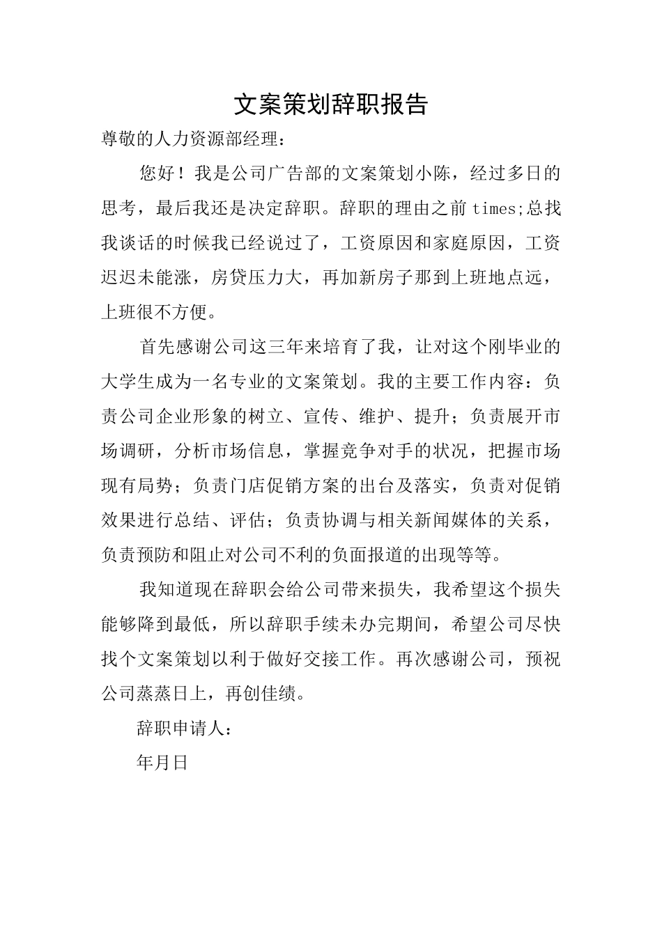 文案策划辞职报告_第1页