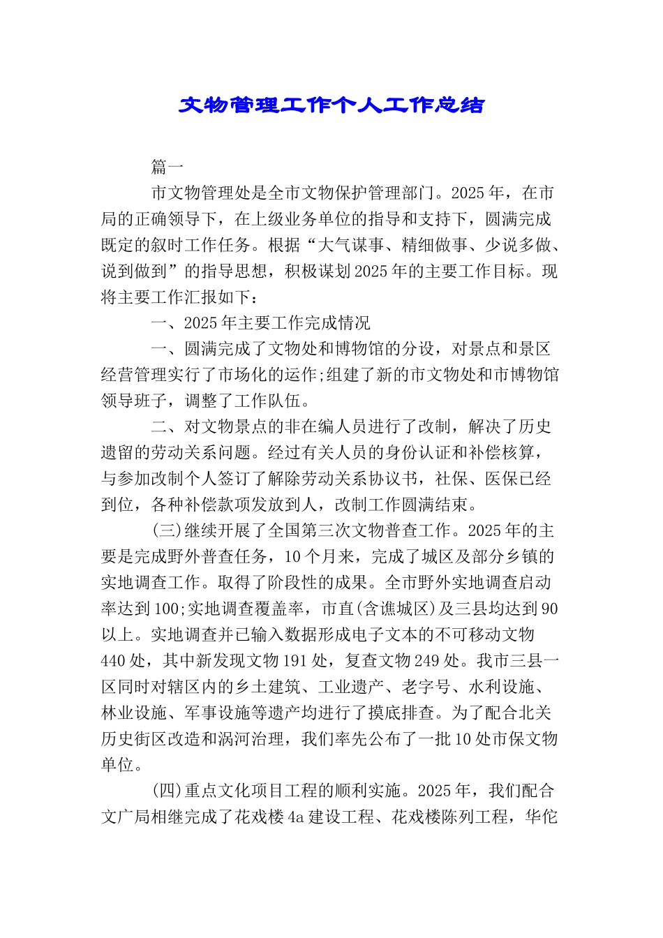 文物管理工作个人工作总结_第1页