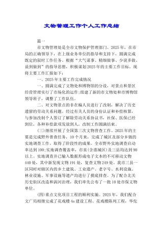 文物管理工作个人工作总结