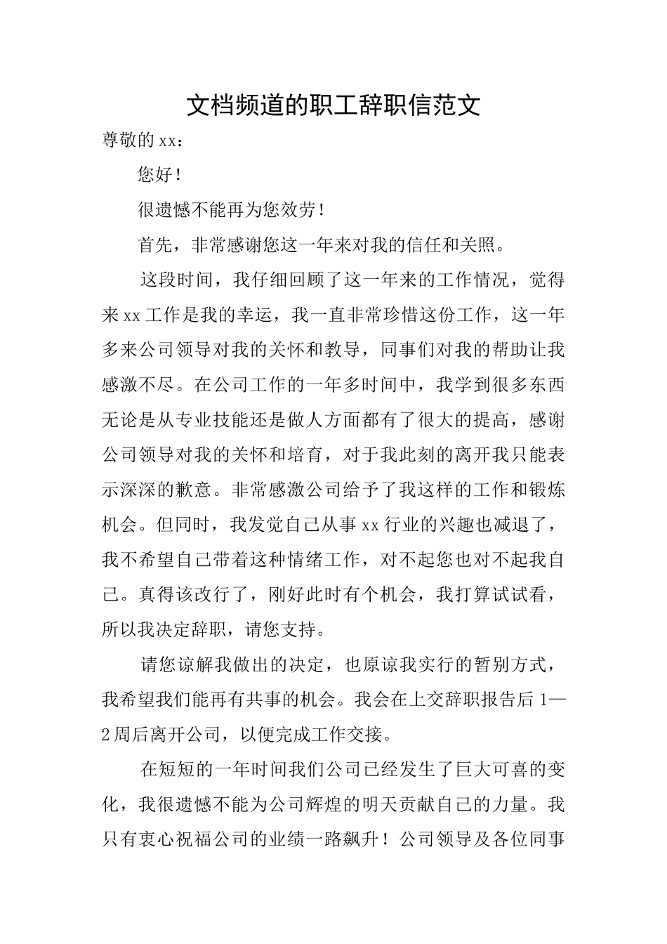 文档频道的职工辞职信范文_第1页