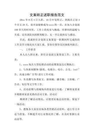 文案转正述职报告范文