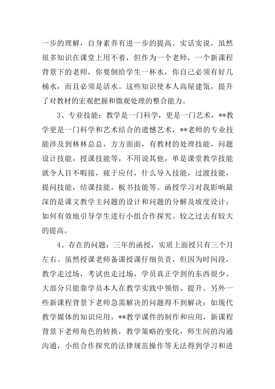 文科教师函授毕业的自我评价_第2页