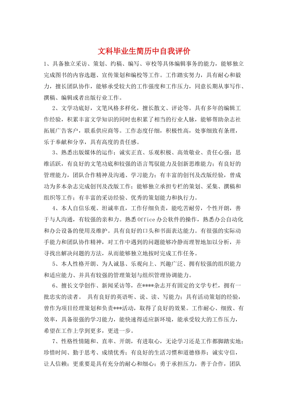 文科毕业生简历中自我评价_第1页