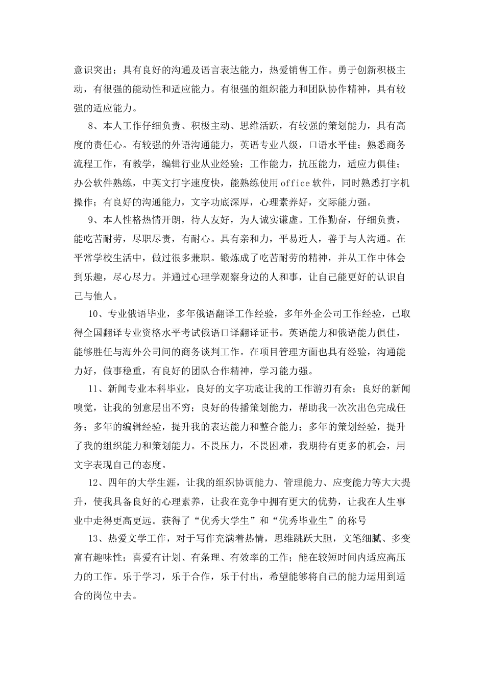 文科毕业生简历中自我评价_第2页