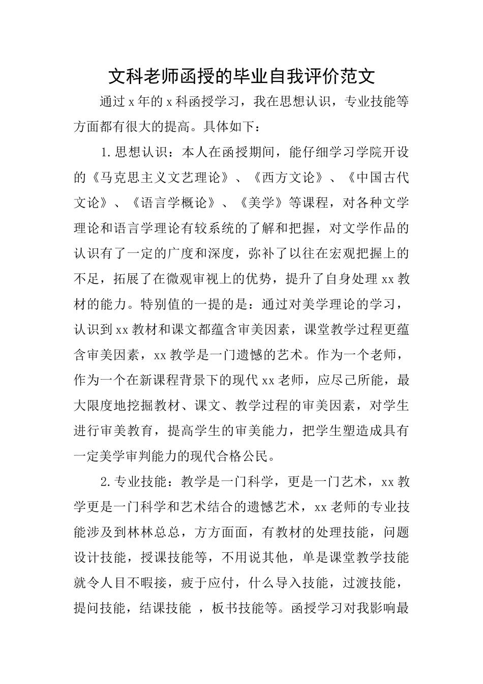文科教师函授的毕业自我评价范文_第1页