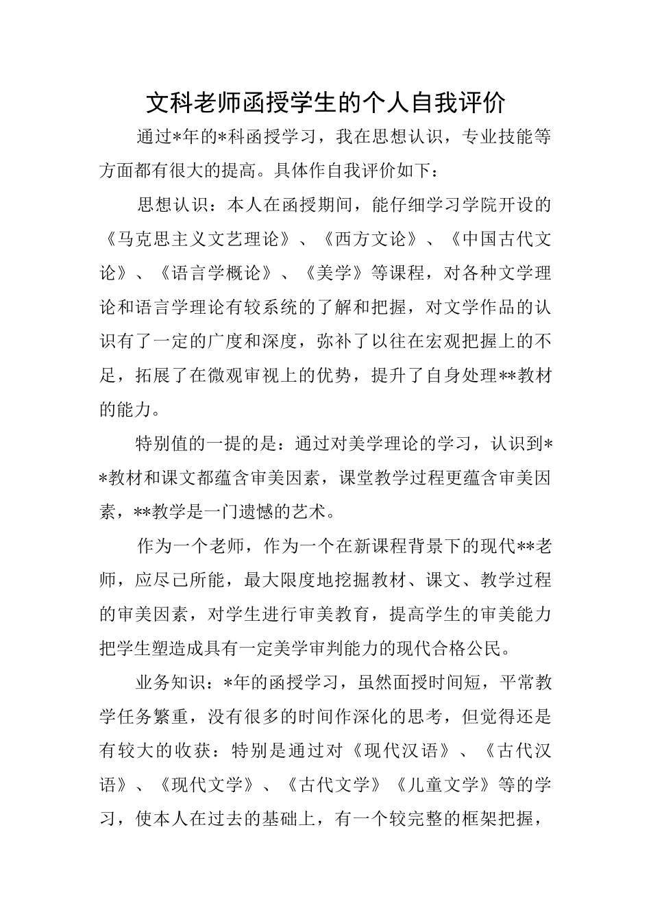 文科教师函授学生的个人自我评价_第1页