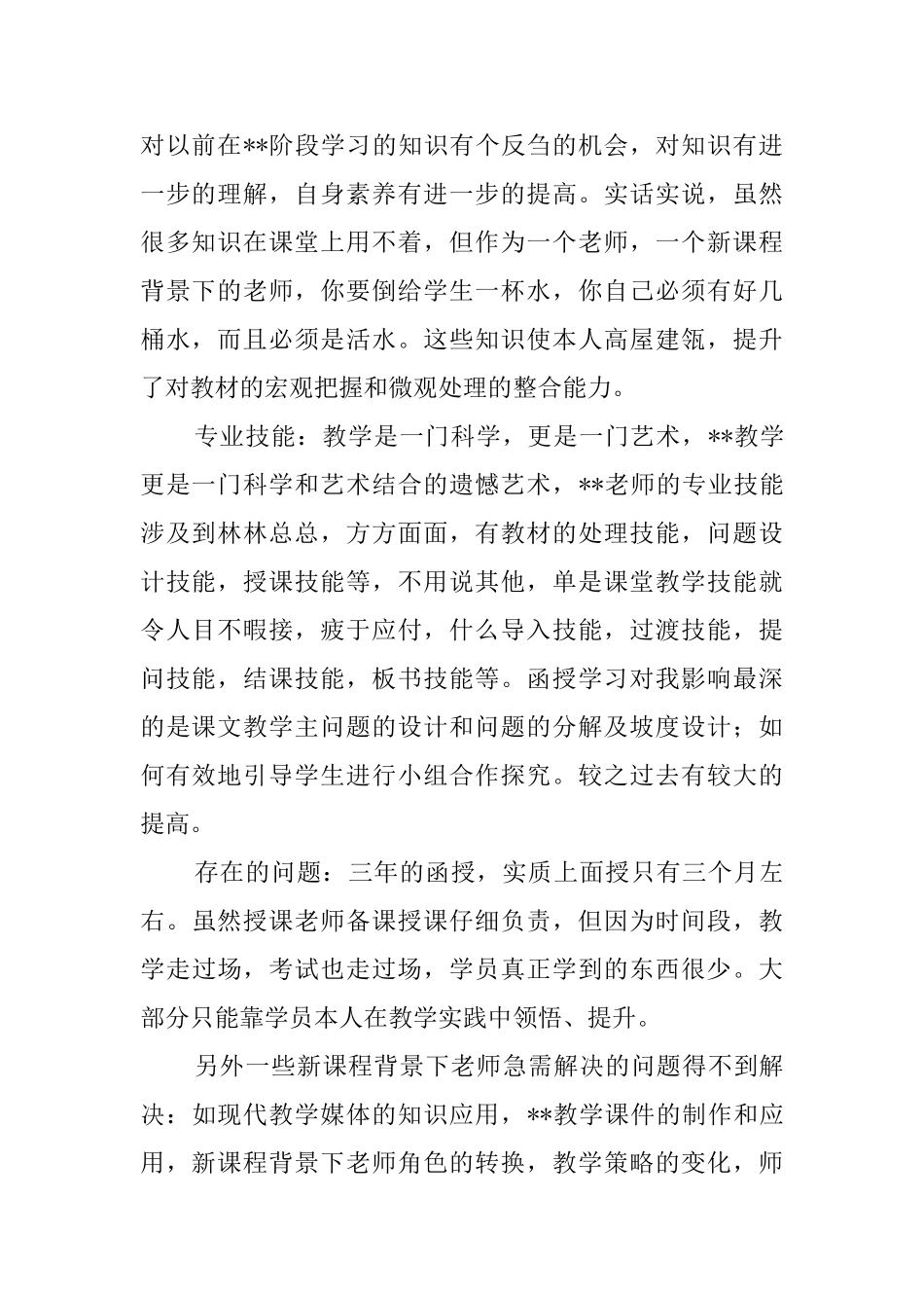 文科教师函授学生的个人自我评价_第2页