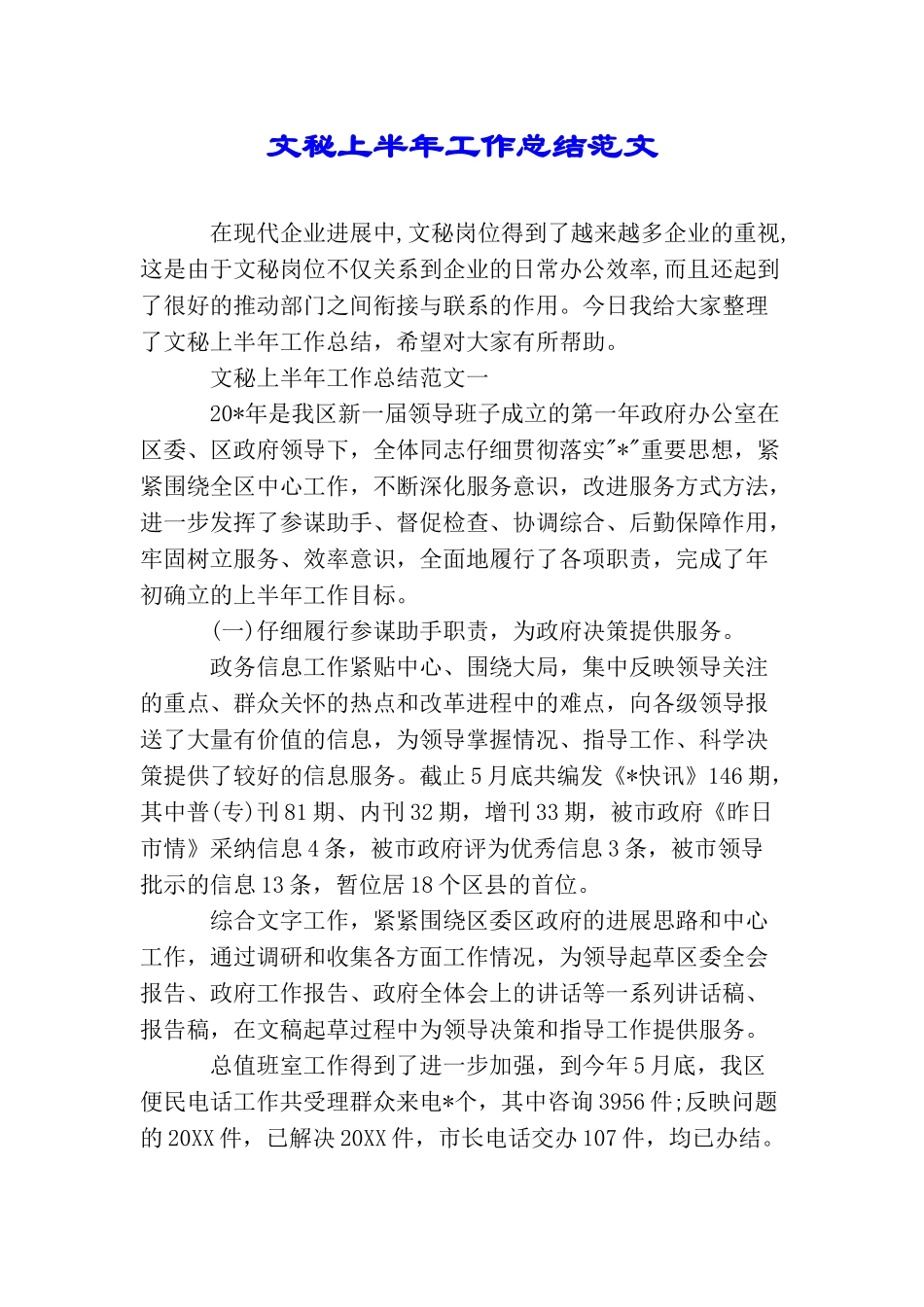 文秘上半年工作总结范文_第1页