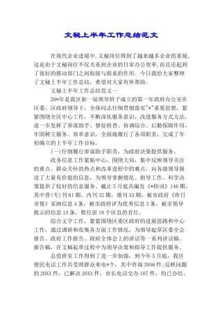 文秘上半年工作总结范文